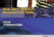 OCS 2007 進階系列 Resource Kit Tools 馮立偉台灣微軟特約講師. 本議程包含 哪裡取得 Resource Kit Tools 哪裡取得 Resource Kit Tools 為何要使用 Microsoft