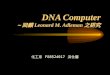 DNA Computer ~ ›‍é§ Leonard M. Adleman ¹‹ç ”ç©¶ Œ–·¥ç³» F88524017 ´»•é¦¨