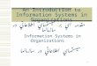 1 An Introduction to Information Systems in Organizations Information Systems in Organizations مقدمه اي بر سيستمهاي اطلاعاتي در سازمانها سيستمهاي