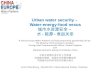 Urban water security – Water-energy-food nexus 城市水资源安全 – 水 - 能源 - 食品关系 A China Europe Water Platform Co-lead partnership partnership led by The Ministry
