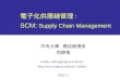 電子化供應鏈管理 : SCM: Supply Chain Management 中央大學. 資訊管理系 范錚強 mailto: ckfarn@mgt.ncu.edu.tw ckfarn 2003.11