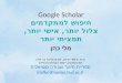 Google Scholar חיפוש למתקדמים צלול יותר, אישי יותר, תמציתי יותר מלי כהן M.A. לימודי מידע, אוניברסיטת בר אילן