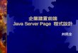 企業建置前端 Java Server Page 程式設計 井民全. outline JSP Container 網頁表單的處理 瀏覽器 IE Netscape JSP page Web 伺服器 (Apache 或 IIS) 產生 Servlet
