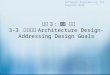 Software Engineering for Digital Home 單元 3 ：軟體設計 3-3 架構設計 Architecture Design- Addressing Design Goals