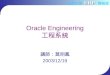 ERP 世新大學 ERP 實驗室 Oracle Engineering 工程系統 講師：莫明鳳 2003/12/19
