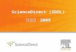 ScienceDirect (SDOL) 教育訓練 2009. 2 2 樹下老人 Logo 很眼熟嗎 ? 1620 年 Elsevier 的 logo 原始初稿首度誕生 * 榆樹 & 葡萄藤 : 象徵 出版的豐碩智慧