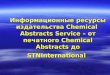 Информационные ресурсы издательства Chemical Abstracts Service – от печатного Chemical Abstracts до STNInternational