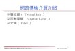 1997 Yen-Yuan Chiang 1 YYC 網路傳輸介質介紹  雙絞線（ Twisted Pair ）  同軸電纜（ Coaxial Cable ）  光纖（ Fiber ）