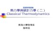 基礎物理總論 基礎物理總論 熱力學與統計力學（二） Classical Thermodynamics 東海大學物理系 施奇廷