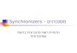 Synchronizers - מסנכרנים הדמיית רשת סינכרונית ברשת אסינכרונית