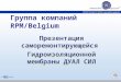 Группа компаний RPM/Belgium Презентация саморемонтирующейся Гидроизоляционной мембраны ДУАЛ СИЛ Презентация