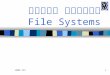 מרץ 20021 מערכות קבצים File Systems. מרץ 2002 2עמוד נושאים מבוא –מטרת מערכת קבצים מנשק למערכת קבצים –פעולות על