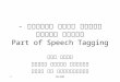 89-6801 עיבוד שפות טבעיות - שיעור רביעי Part of Speech Tagging עידו דגן המחלקה למדעי המחשב אוניברסיטת בר אילן