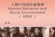 人類行為與社會環境 Human Behavior and Social Environment （ HBSE ） 張 紉張 紉
