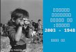 סיפורי התקשורת על מלחמה ושלום: 1948 - 2003 דב שנער Image by Kamenko Pajic