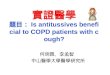 實證醫學 題目： Is antitussives beneficial to COPD patients with cough? 何明霖、李孟智 中山醫學大學醫學研究所
