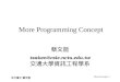 交大資工 蔡文能 MoreConcepts-1 More Programming Concept 蔡文能 tsaiwn@csie.nctu.edu.tw 交通大學資訊工程學系