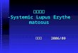病案討論 -Systemic Lupus Erythematosus 曾素卿 2006/09 曾素卿 2006/09
