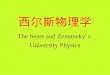 The Sears and Zemansky' s University Physics 西尔斯物理学