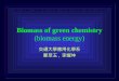 Biomass of green chemistry (biomass energy) 交通大學應用化學系 鄭至玉, 李耀坤