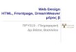 Web Design HTML, Frontpage, DreamWeaver μέρος β ΠΡΥ019 - Πληροφορική Δρ.Βάσος Βασιλείου