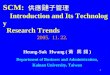 1 供應 鏈 子管理 SCM: 供應 鏈 子管理 Introduction and Its Technology Research Trends Heung-Suk Hwang ( 黃 興 錫 ) Department of Business and Administration, Kainan University,
