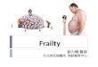 Frailty 劉力幗 醫師 台北榮民總醫院 高齡醫學中心. 總計: 11.15% (2012)  11.53% (2013)