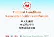 Clinical Condition Associated with Transfusion 章人欽 醫師 高雄捐血中心 台灣血液基金會