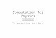 Computation for Physics 計算物理概論 Introduction to Linux