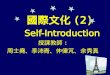國際文化 (2) Self-Introduction 授課教師 : 周士堯、李沛青、仲偉芃、余秀真
