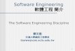 1 Software Engineering 軟體工程 簡介 The Software Engineering Discipline 蔡文能 交通大學資訊工程學系 tsaiwn@csie.nctu.edu.tw