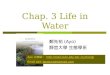 Chap. 3 Life in Water 鄭先祐 (Ayo) 靜宜大學 生態學系 Ayo 台南站： hycheng/hycheng/ Email add: Japalura@hotmail.comJapalura@hotmail.com