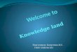 Knowledge land Подготовила: Капустина Н.С. ГБОУ СОШ №1351