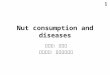Nut consumption and diseases 實習生：張瀞文 指導老師：蕭佩珍營養師 1