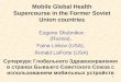 Mobile Global Health Supercourse in the Former Soviet Union countries Eugene Shubnikov (Russia), Faina Linkov (USA), Ronald LaPorte (USA) 1 Суперкурс Глобального