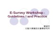 E-Survey Workshop : Guidelines I and Practice 曾淑芬 元智大學資訊社會學研究所