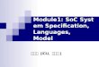 Module1: SoC System Specification, Languages, Model 최해욱 (ICU, 공학부 )