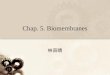 Chap. 5. Biomembranes 林宙晴. Composition of Biomembranes Amphiphile Mesogenes (ex. Liquid crystal) – mesophase –Form a variety of condensed phases with