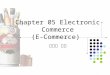 Chapter 05 Electronic Commerce (E-Commerce) 石岳峻 博士