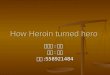 How Heroin turned hero 基醫所 : 博二 姓名 : 蘇翔 學號 :S58921484