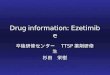 Drug information: Ezetimibe 卒後研修センター TTSP 薬剤研修 生 杉田 栄樹
