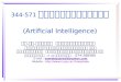 344-571 ปัญญาประดิษฐ์ (Artificial Intelligence) ผศ. ดร. วิภาดา เวทย์ประสิทธิ์ ภาควิชาวิทยาการคอมพิวเตอร์
