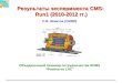 Результаты эксперимента CMS: Run1 (2010-2012 гг.) С.В. Шматов (ОИЯИ) Объединенный семинар сотрудничества RDMS “Физика