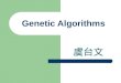 Genetic Algorithms 虞台文. Content Evolutional Algorithms Genetic Algorithms Main Components of Genetic Algorithms – Encoding – Fitness Function – Recombination
