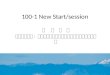 100-1 New Start/session 新 生 宣 導 語言中心首頁 : 免費輔導課程、外語能 力檢核、英檢、多益等。