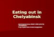 Eating out in Chelyabinsk преподаватель ГБОУ СПО (ССУЗ) «ЧГКИПиТ» Гаук Кристина Александровна
