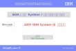 © 2007 IBM Corporation International Technical Support Organization ibm.com the power of one 2007 IBM System i5 아카데미 SOA 를 통한 System i 기존 자원의 전략 자원화