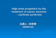 High-dose progestins for the treatment of cancer anorexia - cachexia syndrome 主講人 : 徐嫈惠 2008/01/29