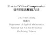 Fractal Video Compression 碎形視訊壓縮方法 Chia-Yuan Chang 張嘉元 Department of Applied Mathematics National Sun Yat-Sen University Kaohsiung, Taiwan