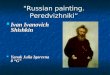 "Russian painting. Peredvizhniki“ Ivan Ivanovich Shishkin Ivan Ivanovich Shishkin Yanak Julia Igorevna 8 “G” Yanak Julia Igorevna 8 “G”